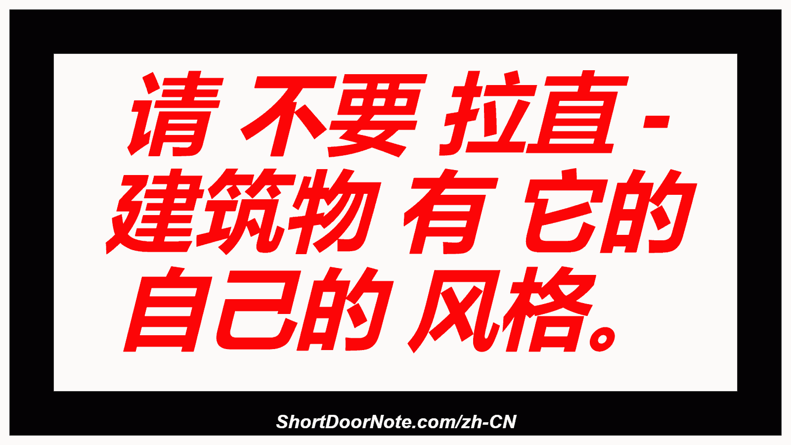 请 不要 拉直 - 建筑物 有 它的 自己的 风格。
