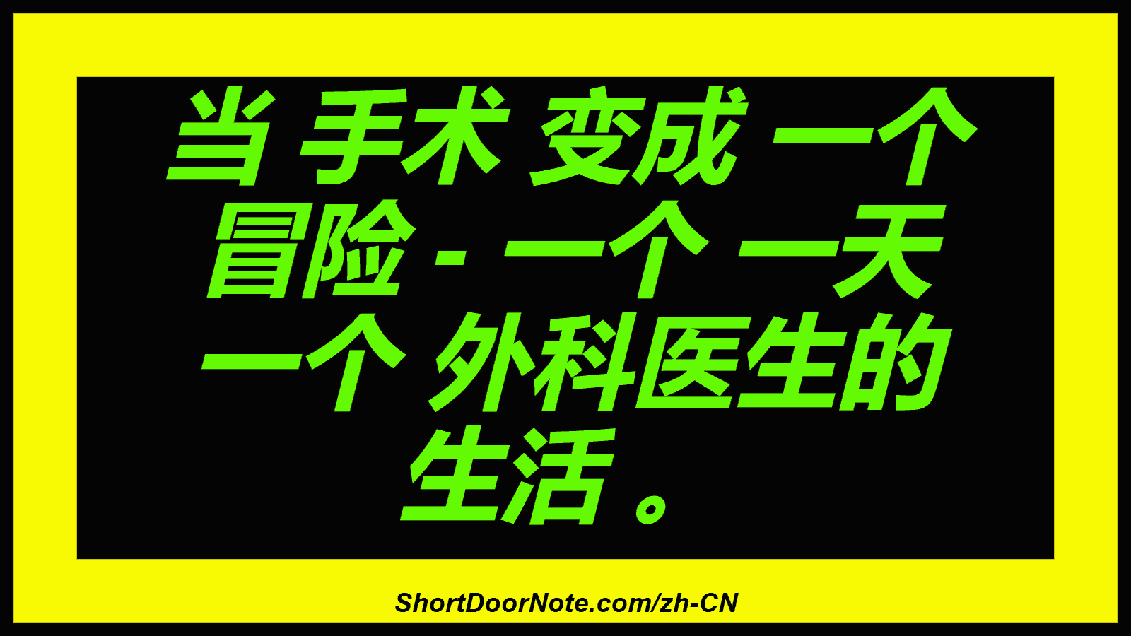 当 手术 变成 一个 冒险 - 一个 一天 一个 外科医生的 生活 。
