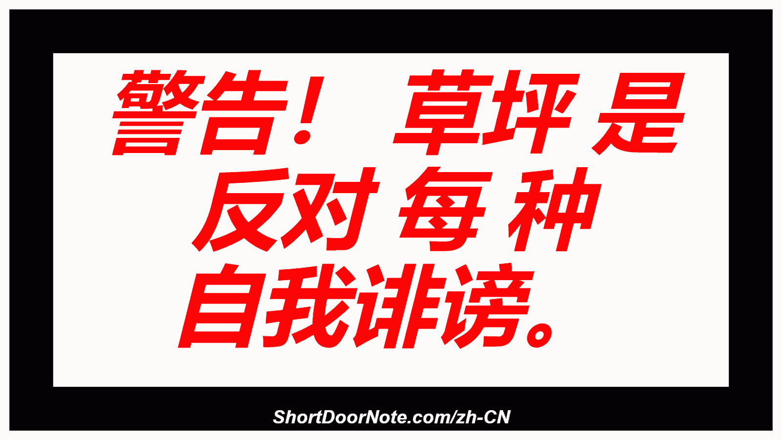 警告！ 草坪 是 反对 每 种 自我诽谤。
