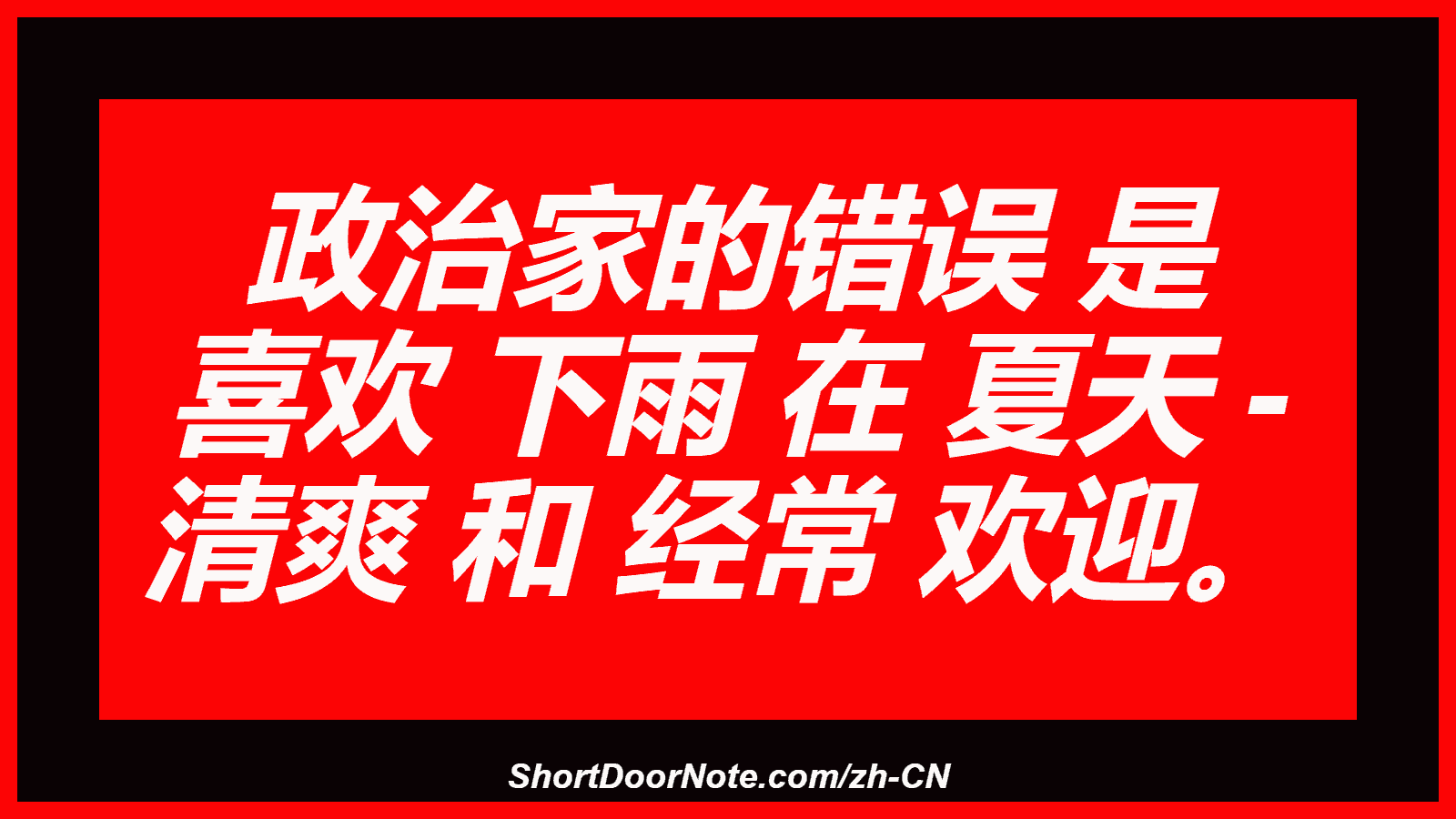 政治家的错误 是 喜欢 下雨 在 夏天 - 清爽 和 经常 欢迎。
