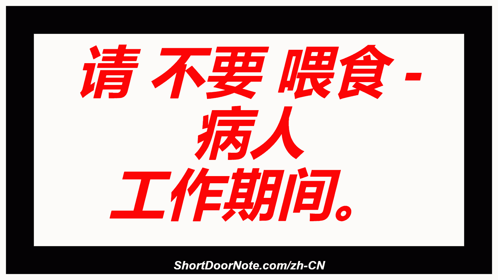 请 不要 喂食 - 病人 工作期间。
