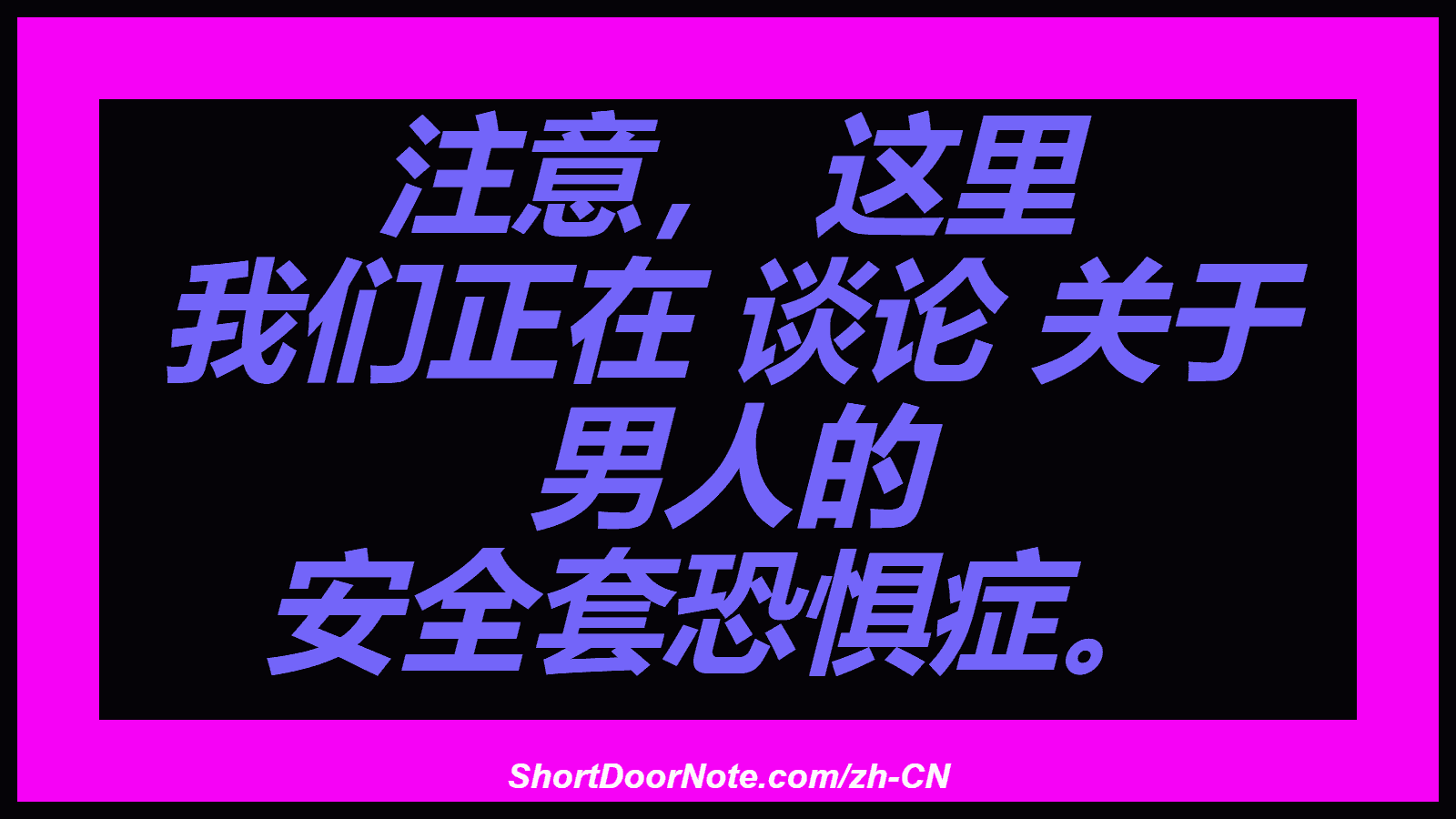 注意， 这里 我们正在 谈论 关于 男人的 安全套恐惧症。
