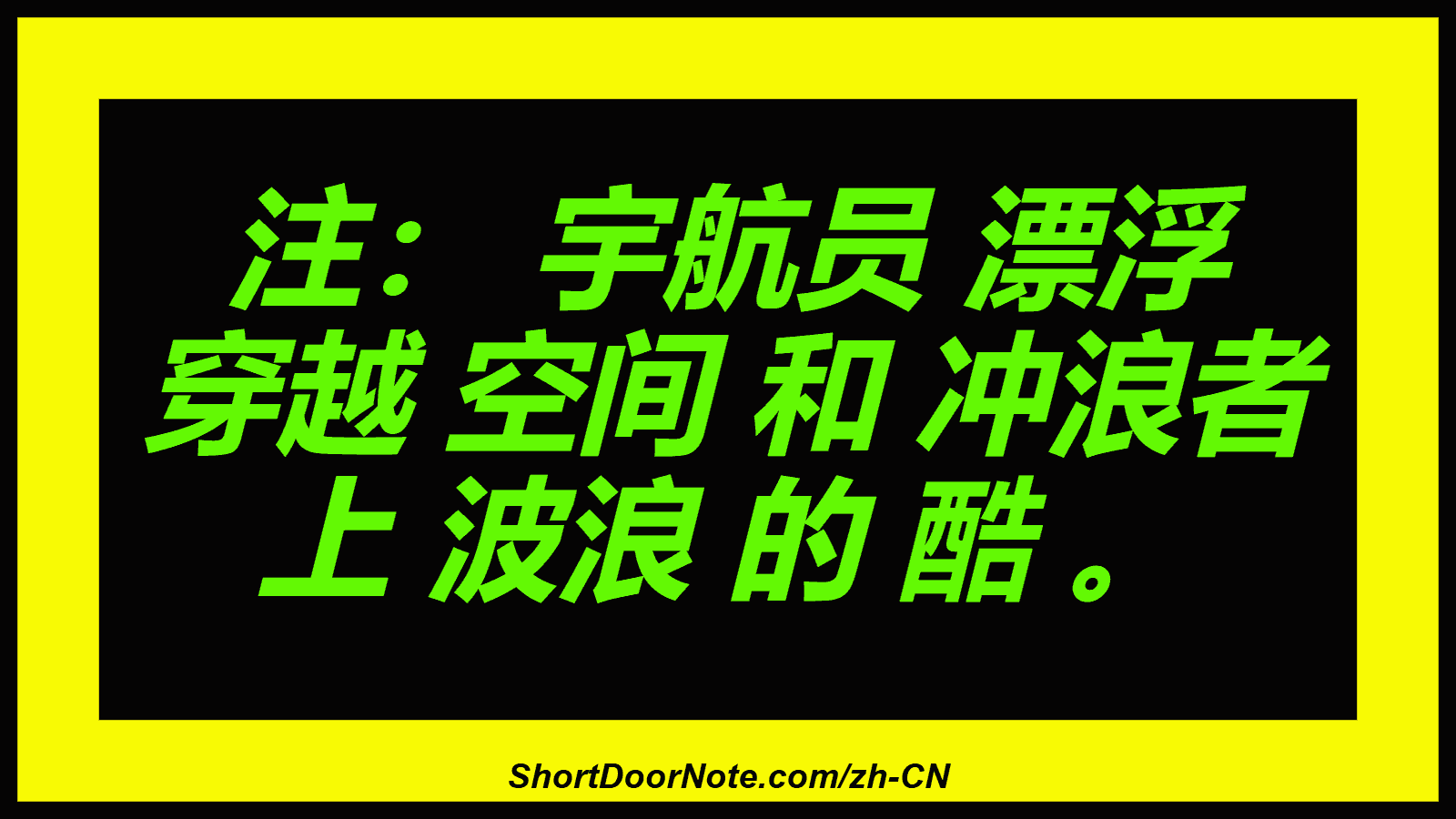 注： 宇航员 漂浮 穿越 空间 和 冲浪者 上 波浪 的 酷 。
