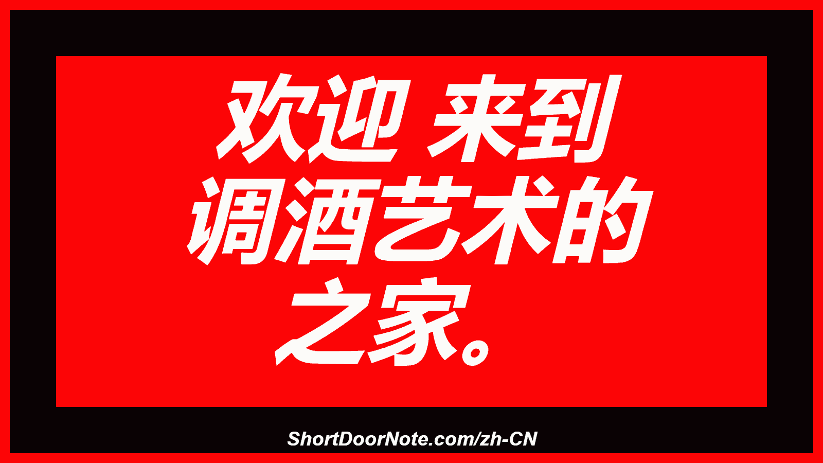 欢迎 来到 调酒艺术的 之家。
