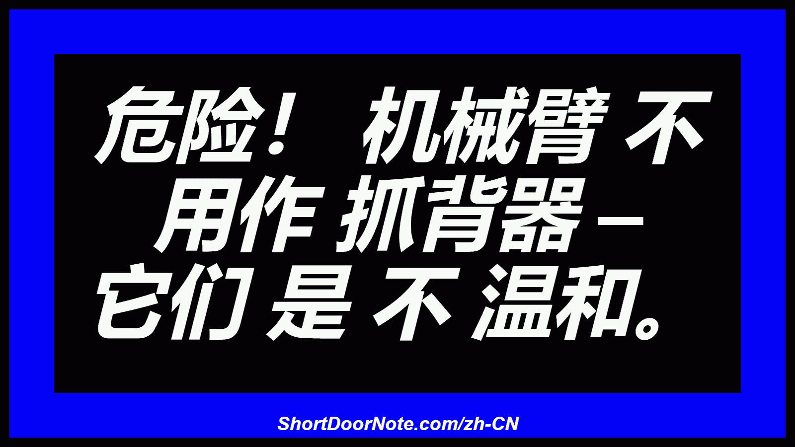 危险！ 机械臂 不 用作 抓背器 – 它们 是 不 温和。
