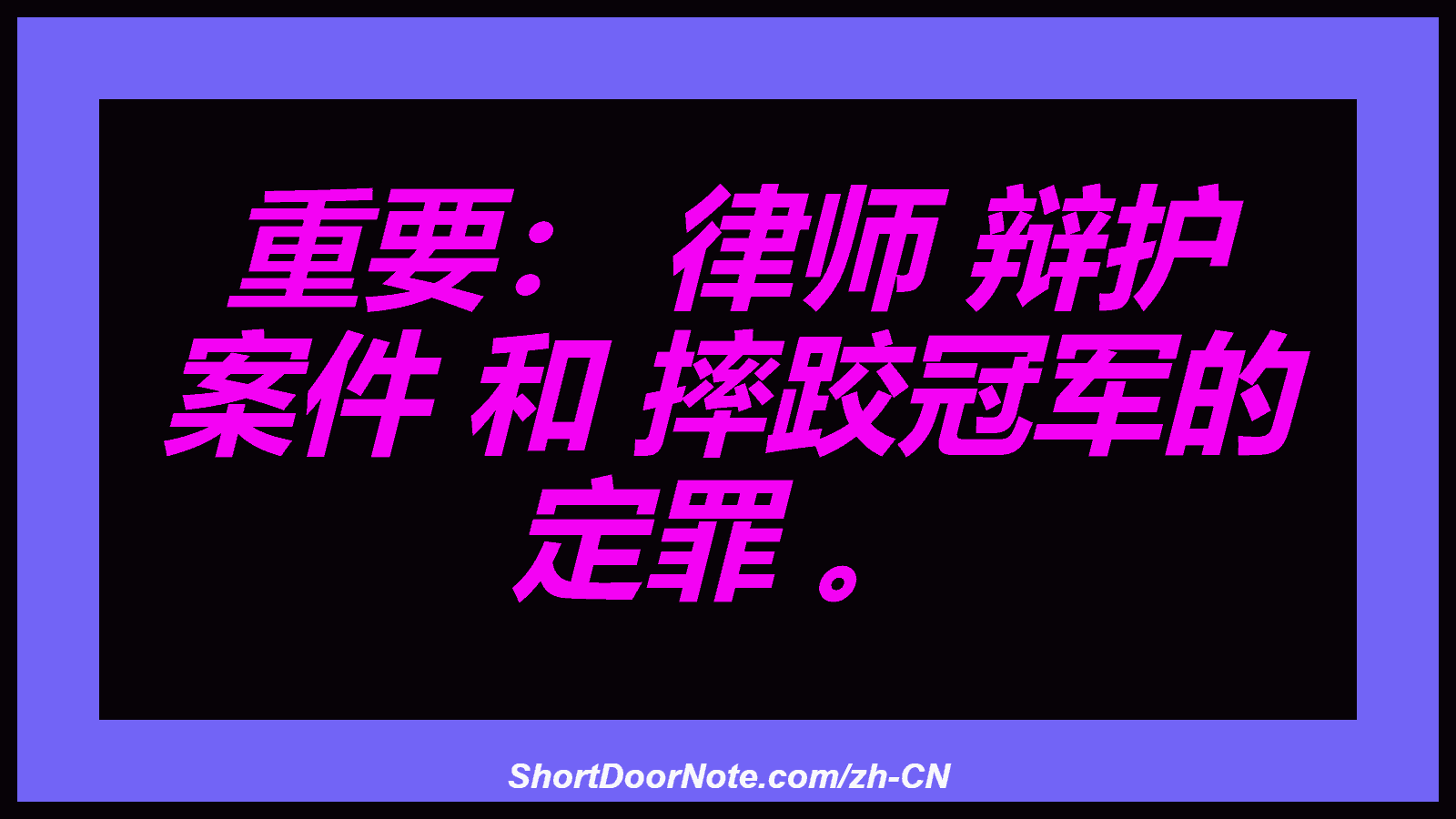 重要： 律师 辩护 案件 和 摔跤冠军的 定罪 。
