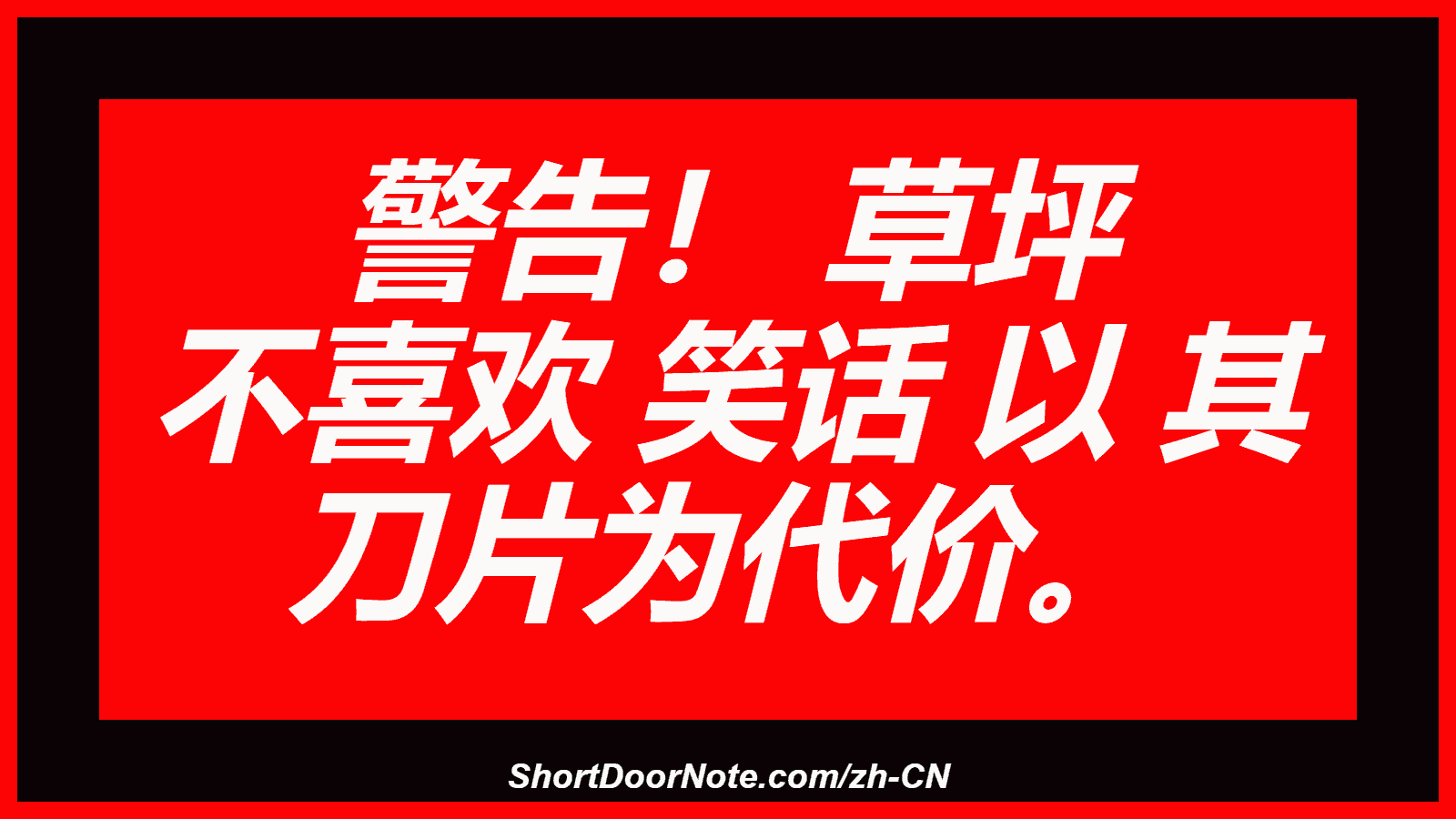 警告！ 草坪 不喜欢 笑话 以 其 刀片为代价。
