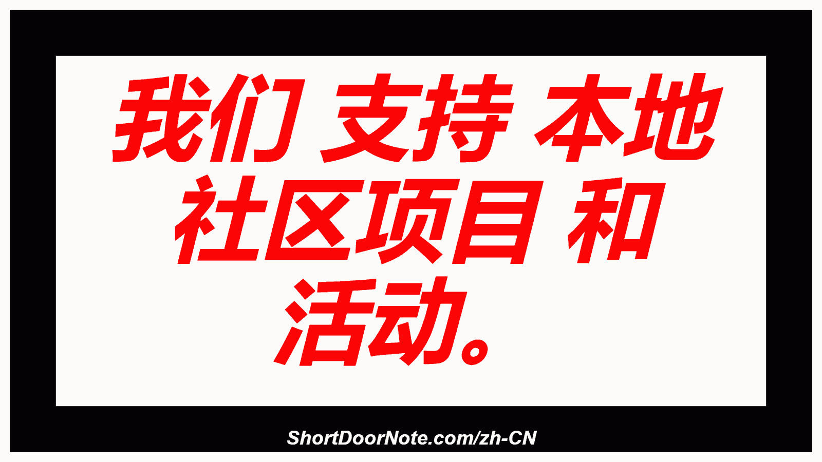 我们 支持 本地 社区项目 和 活动。
