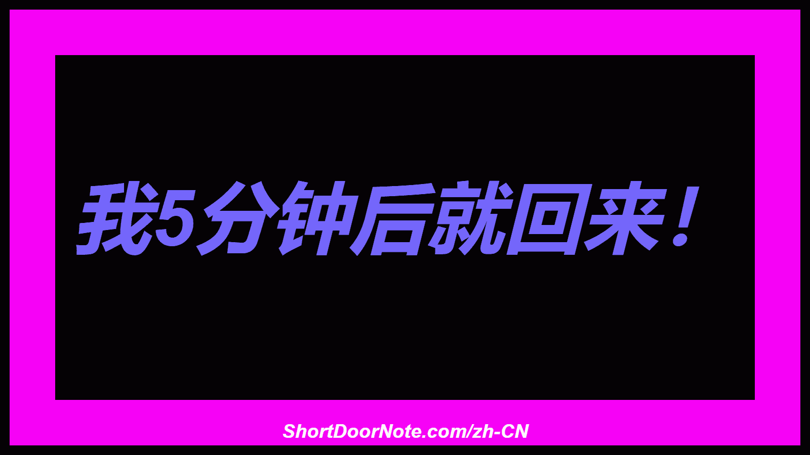 我5分钟后就回来！
