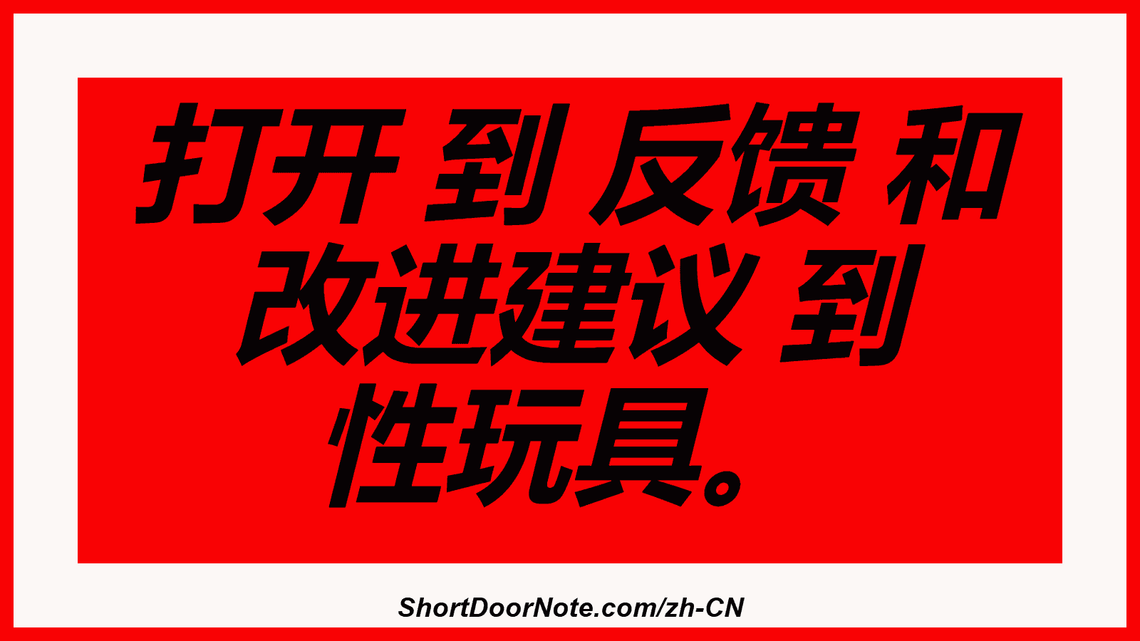 打开 到 反馈 和 改进建议 到 性玩具。
