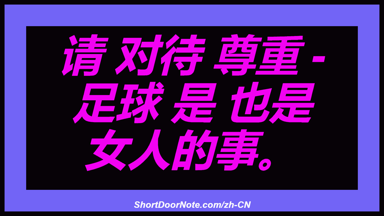请 对待 尊重 - 足球 是 也是 女人的事。
