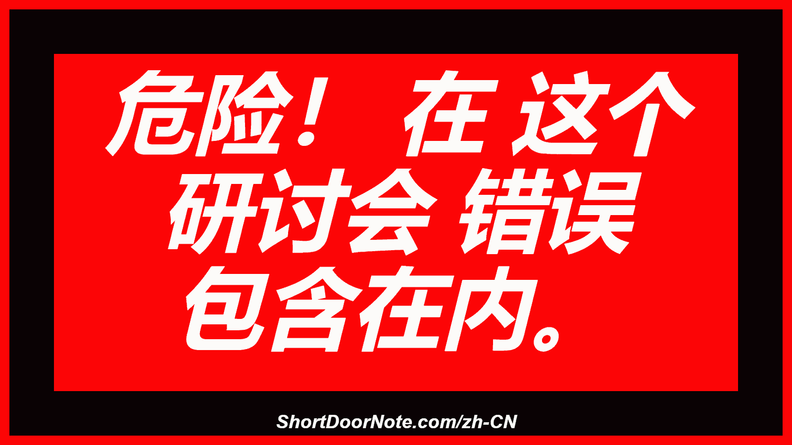 危险！ 在 这个 研讨会 错误 包含在内。
