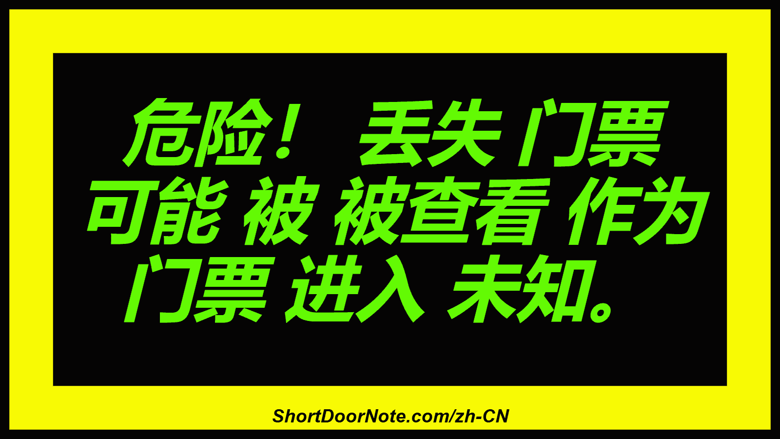 危险！ 丢失 门票 可能 被 被查看 作为 门票 进入 未知。
