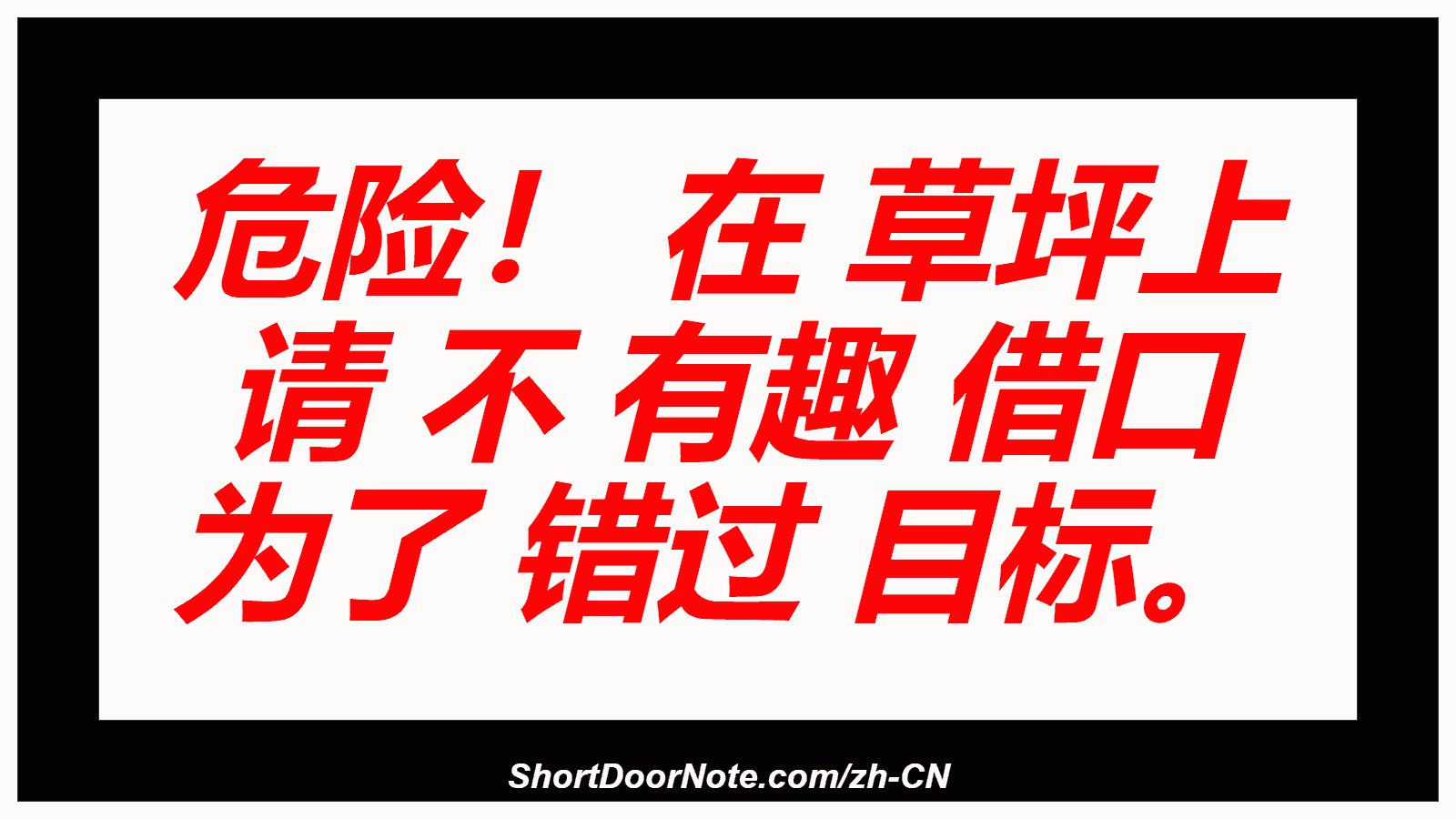 危险！ 在 草坪上 请 不 有趣 借口 为了 错过 目标。
