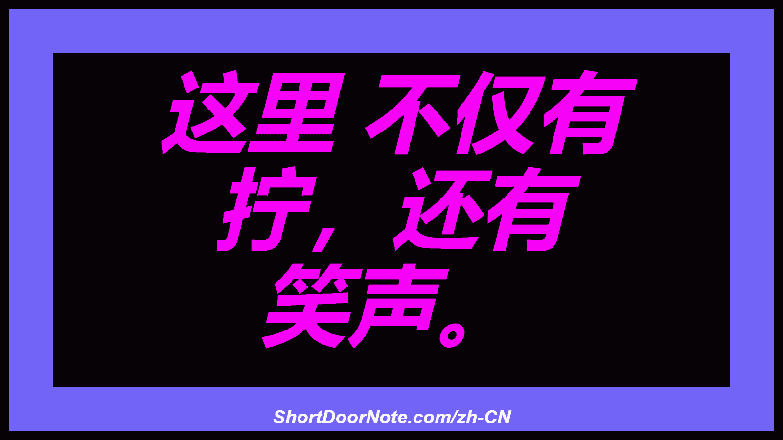 这里 不仅有 拧，还有 笑声。
