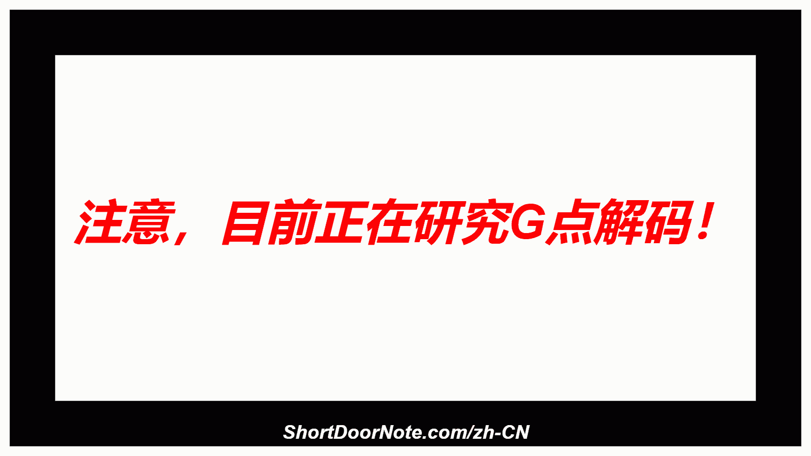 注意，目前正在研究G点解码！
