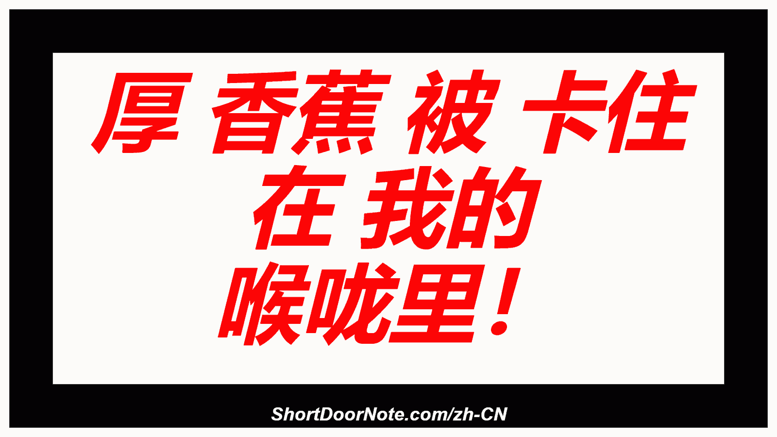  厚 香蕉 被 卡住 在 我的 喉咙里！
