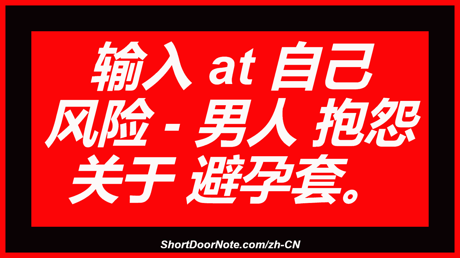输入 at 自己 风险 - 男人 抱怨 关于 避孕套。

