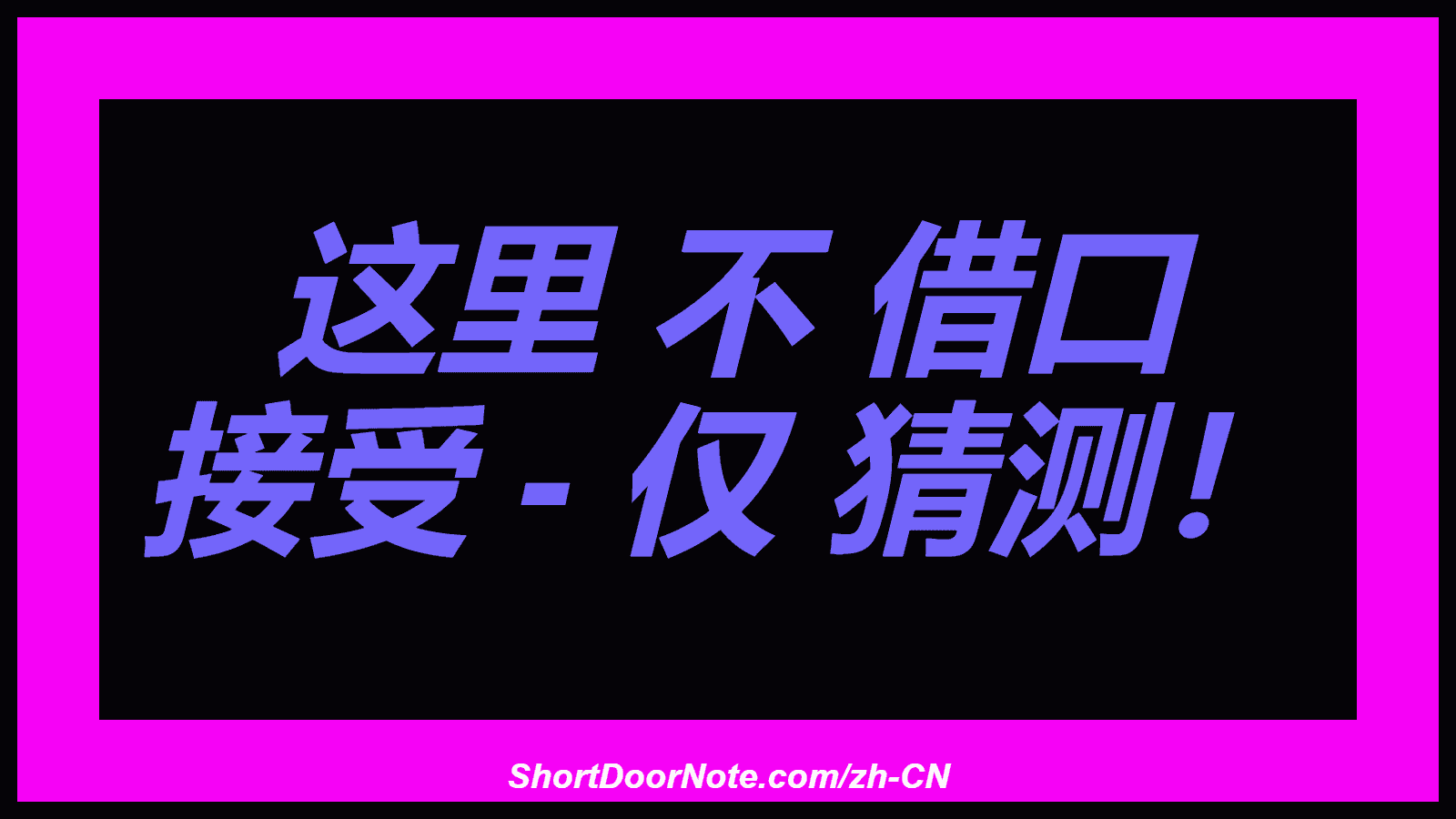 这里 不 借口 接受 - 仅 猜测！
