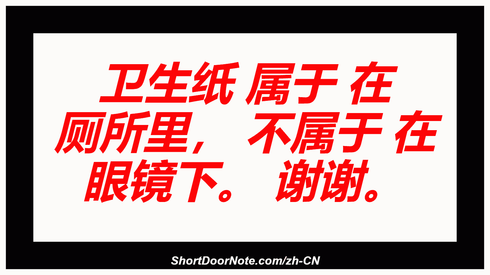 卫生纸 属于 在 厕所里， 不属于 在 眼镜下。 谢谢。
