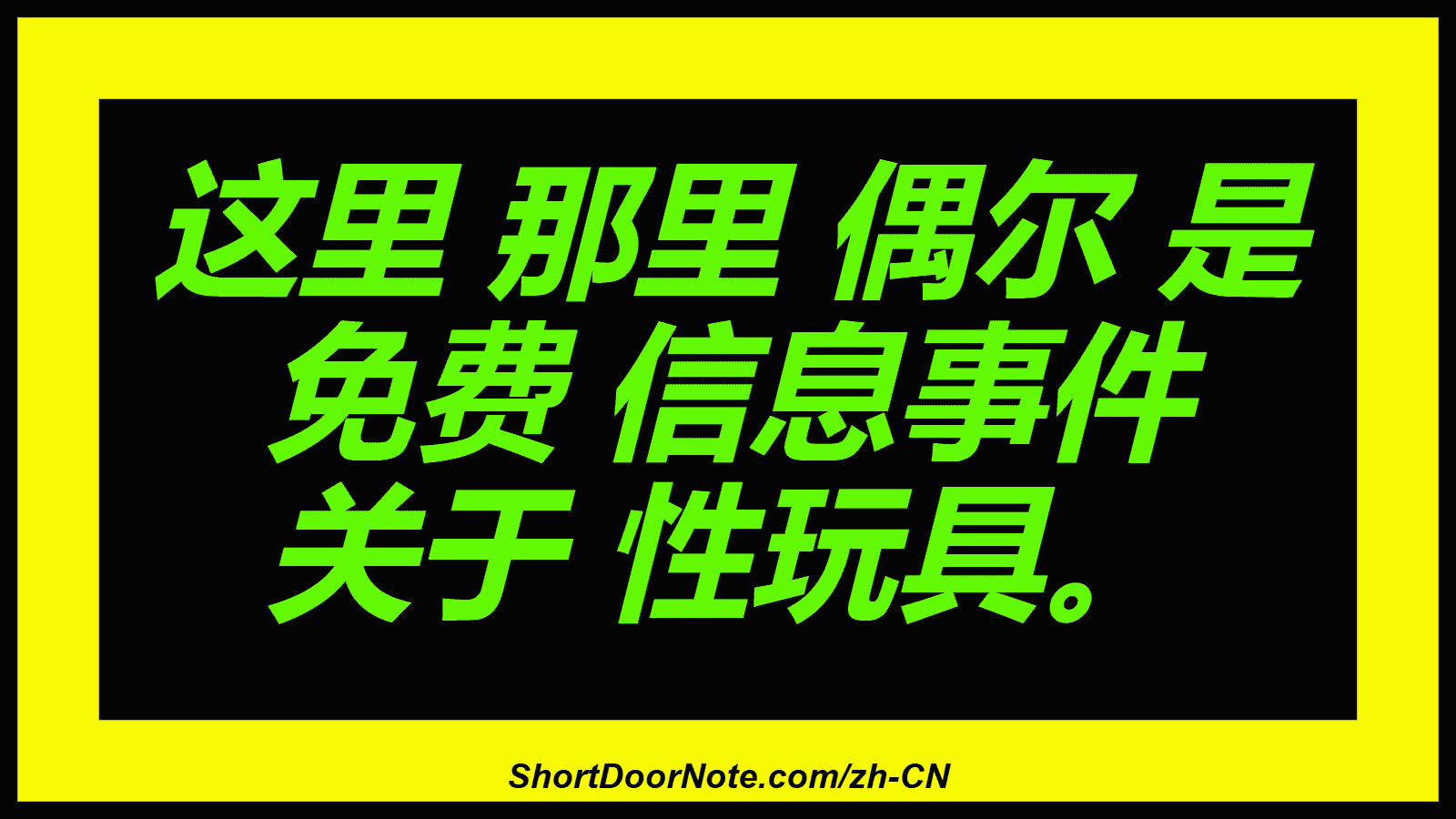 这里 那里 偶尔 是 免费 信息事件 关于 性玩具。
