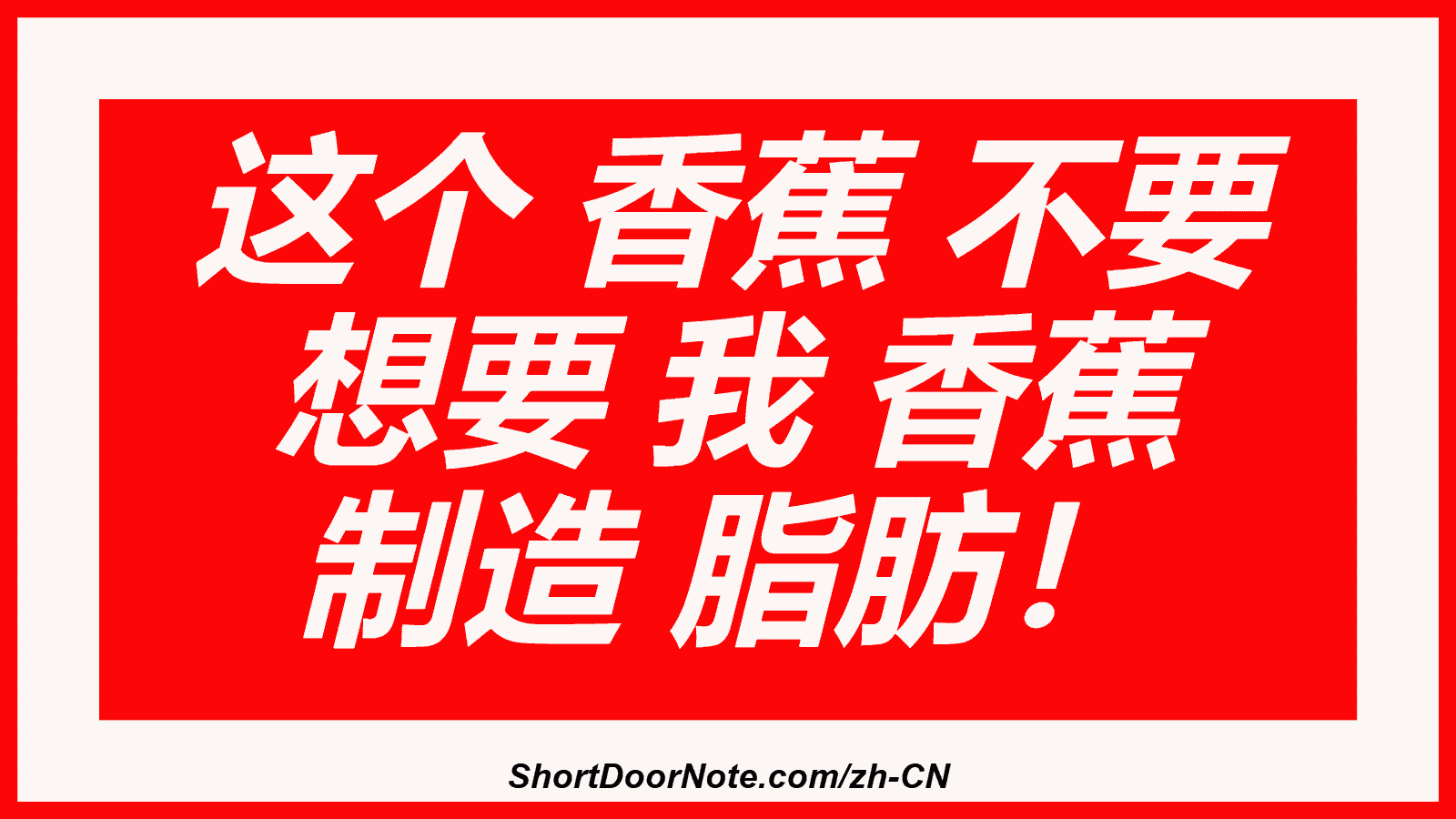 这个 香蕉 不要 想要 我 香蕉 制造 脂肪！
