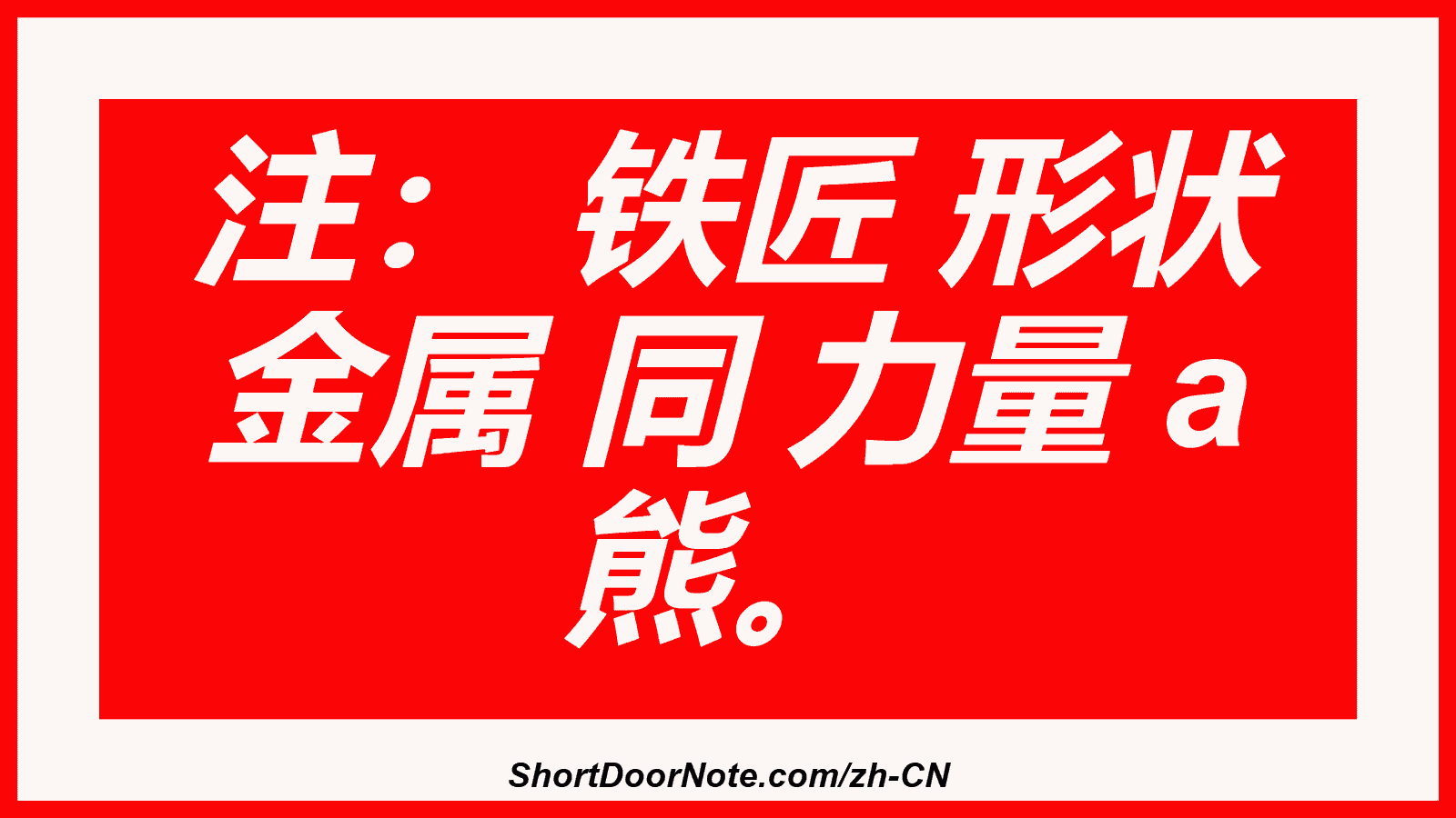 注： 铁匠 形状 金属 同 力量 a 熊。
