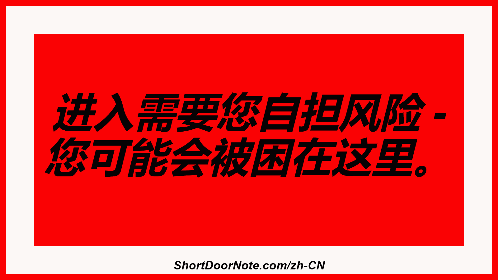 进入需要您自担风险 - 您可能会被困在这里。
