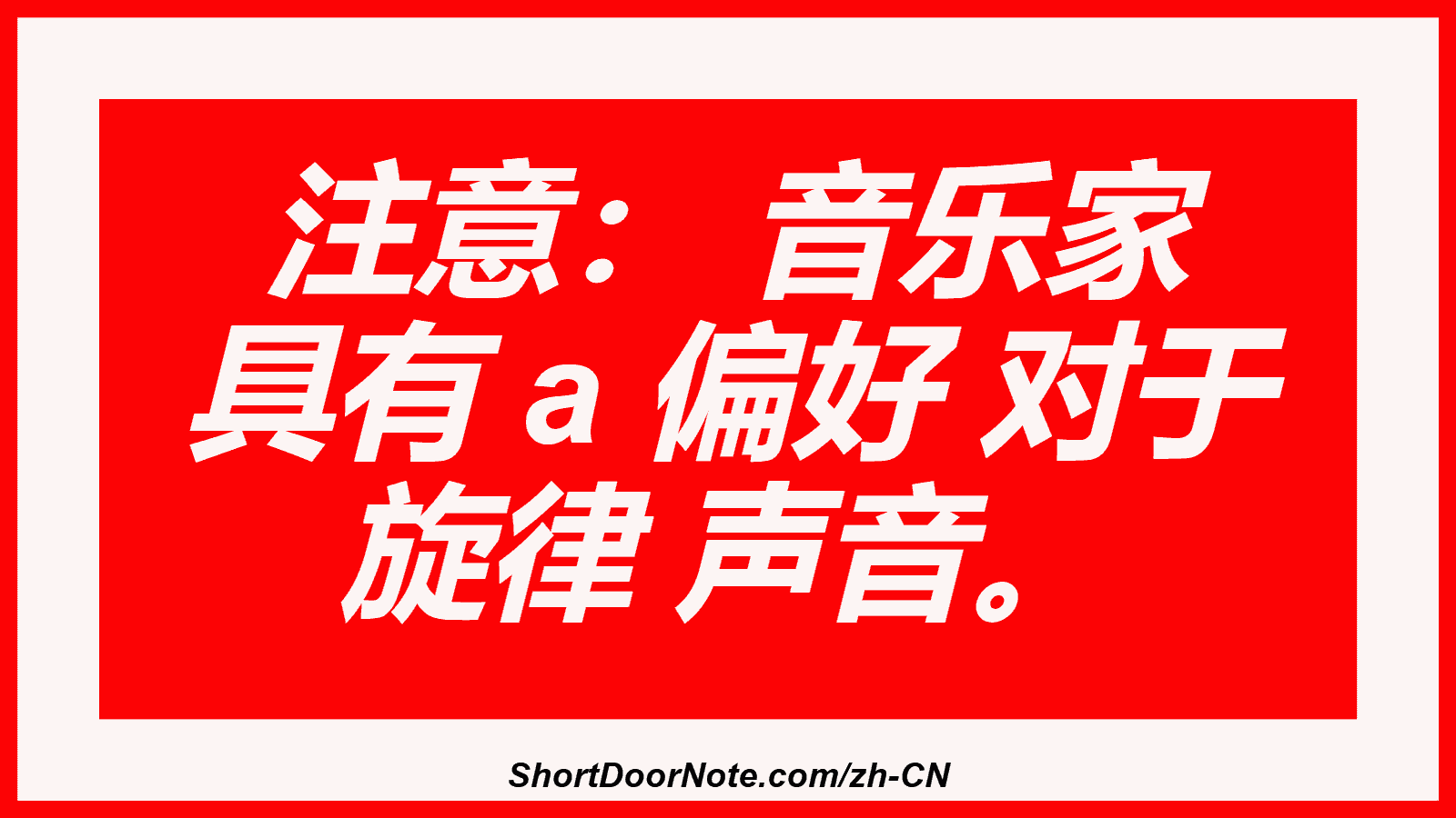 注意： 音乐家 具有 a 偏好 对于 旋律 声音。
