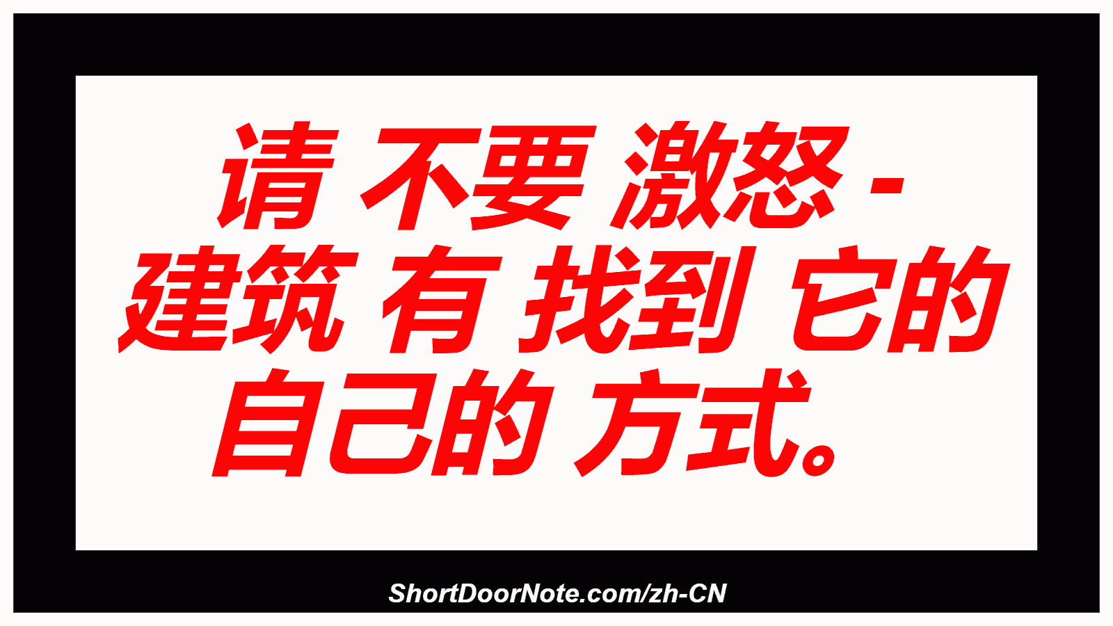 请 不要 激怒 - 建筑 有 找到 它的 自己的 方式。
