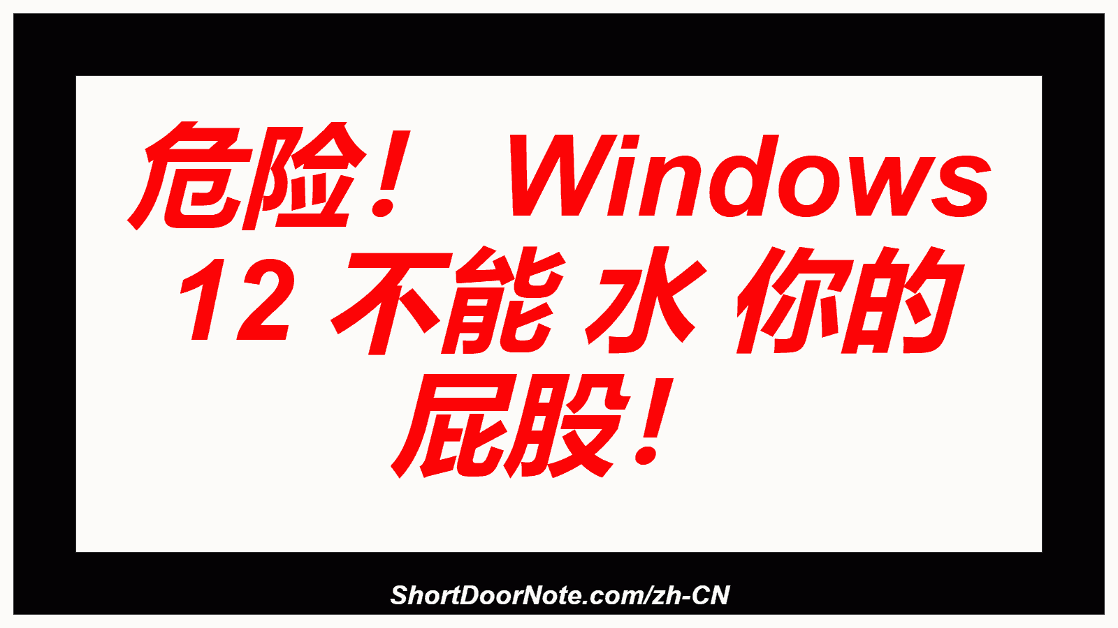 危险！ Windows 12 不能 水 你的 屁股！
