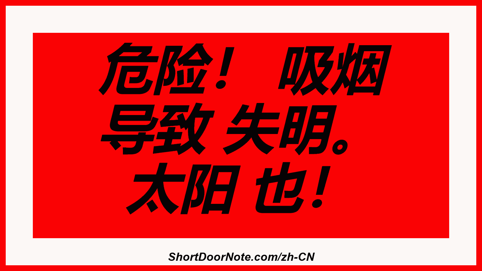危险！ 吸烟 导致 失明。 太阳 也！

