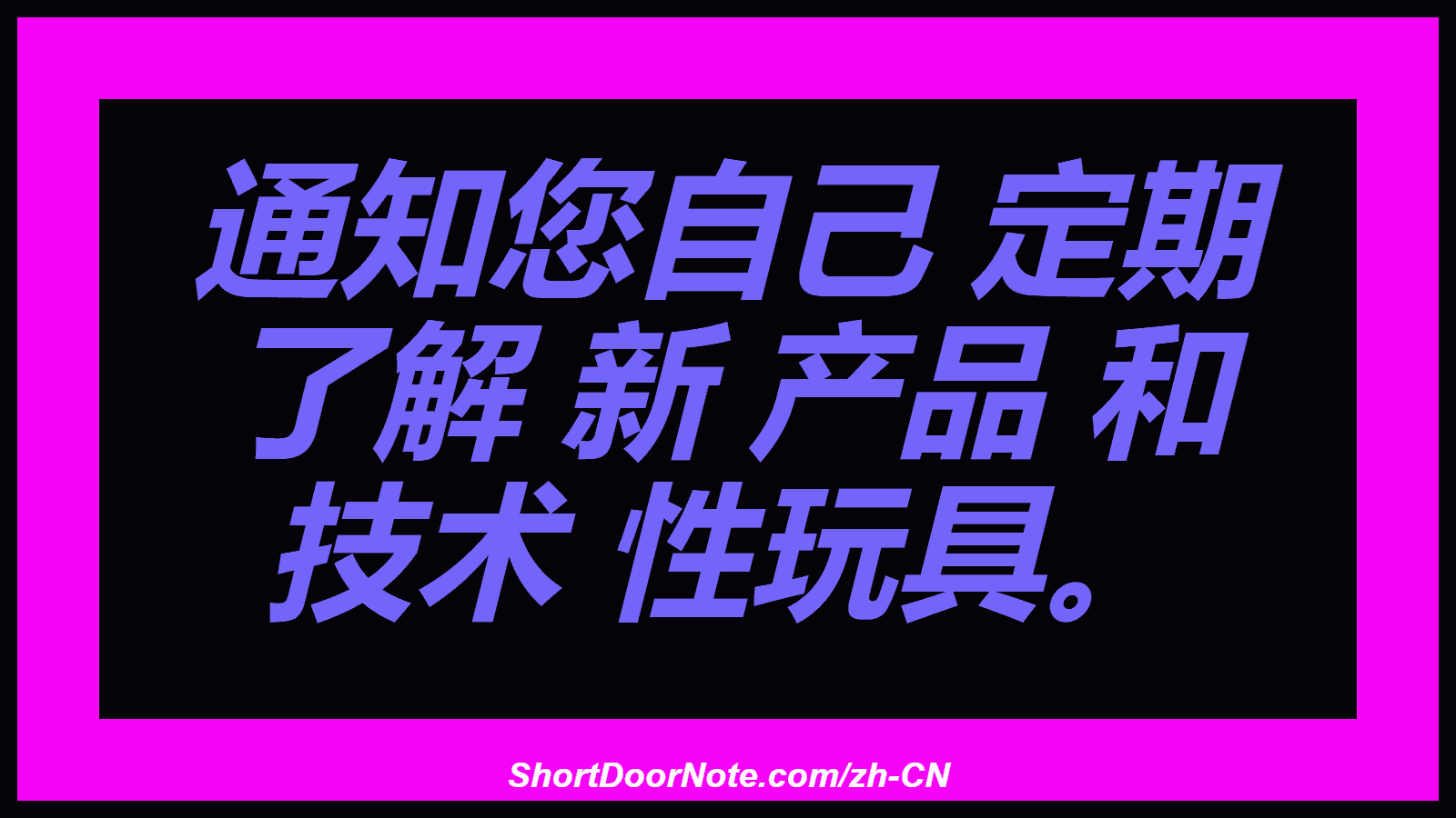 通知您自己 定期 了解 新 产品 和 技术 性玩具。
