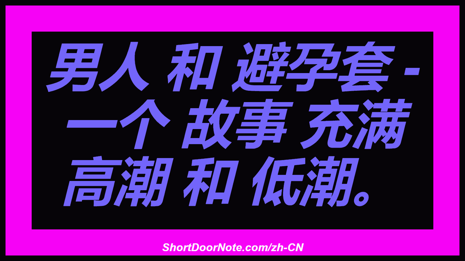男人 和 避孕套 - 一个 故事 充满 高潮 和 低潮。
