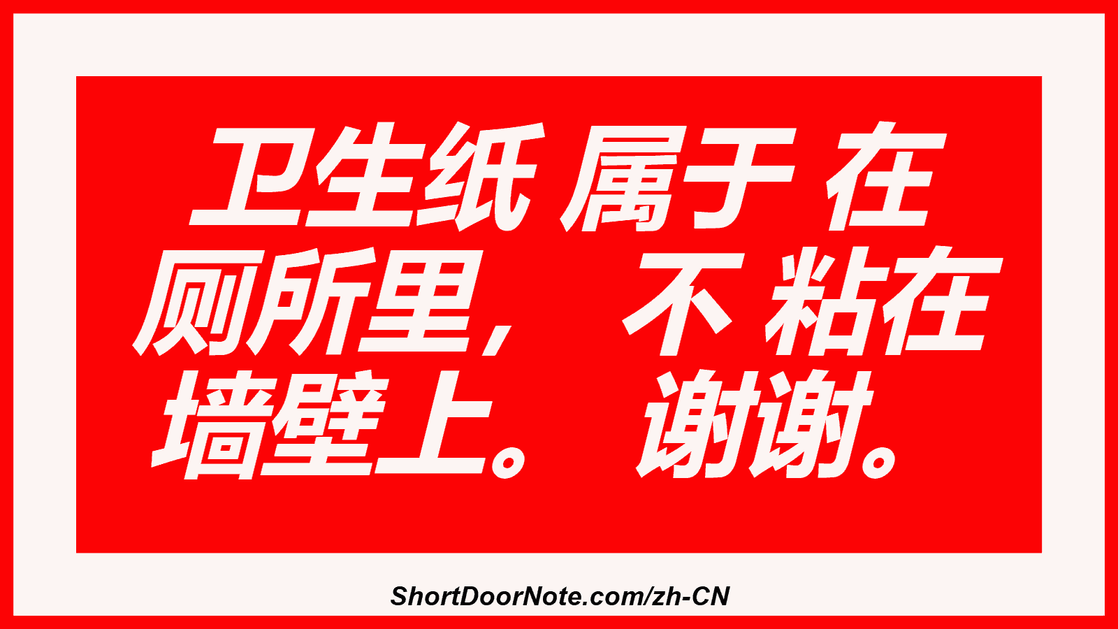 卫生纸 属于 在 厕所里， 不 粘在 墙壁上。 谢谢。
