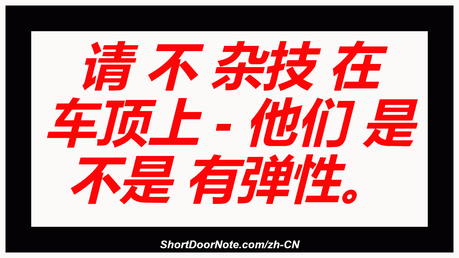 请 不 杂技 在 车顶上 - 他们 是 不是 有弹性。
