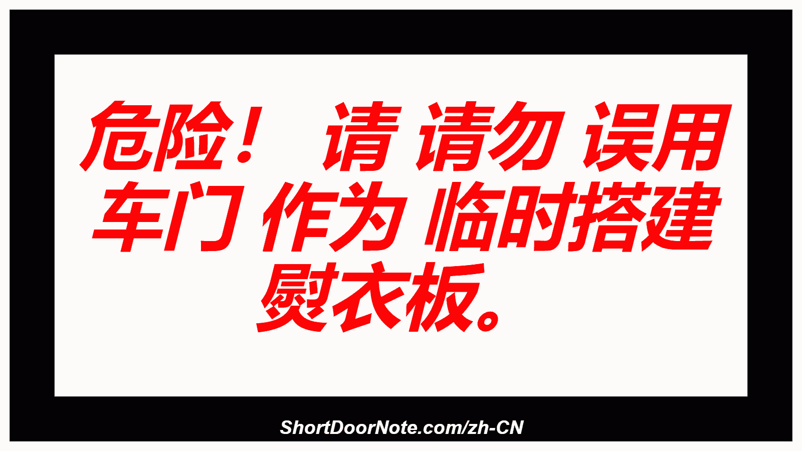 危险！ 请 请勿 误用 车门 作为 临时搭建 熨衣板。
