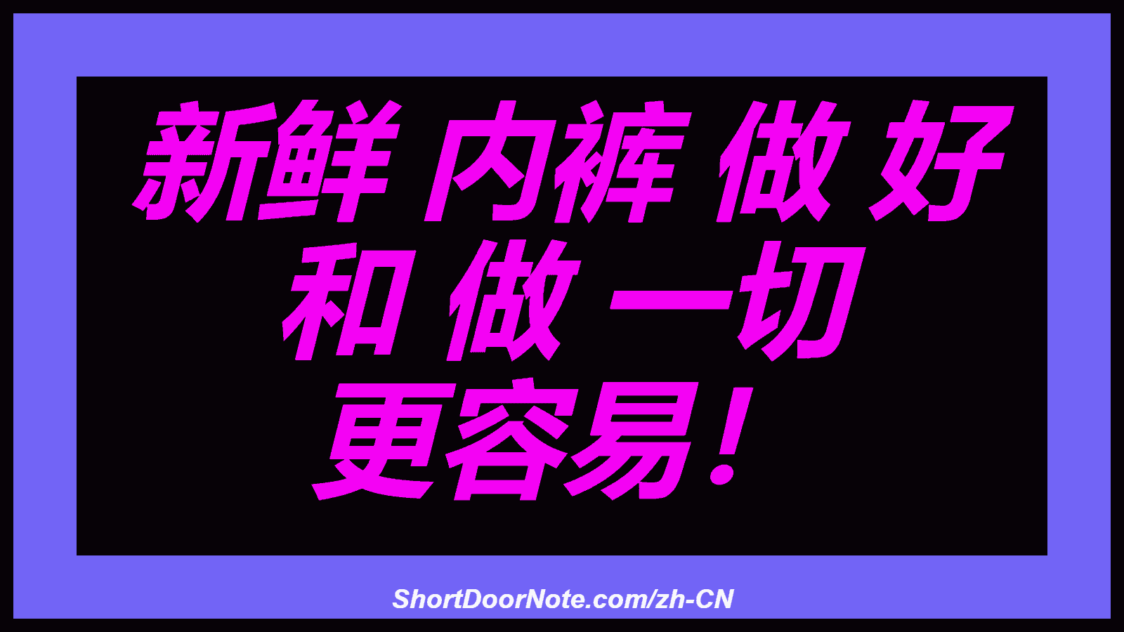 新鲜 内裤 做 好 和 做 一切 更容易！
