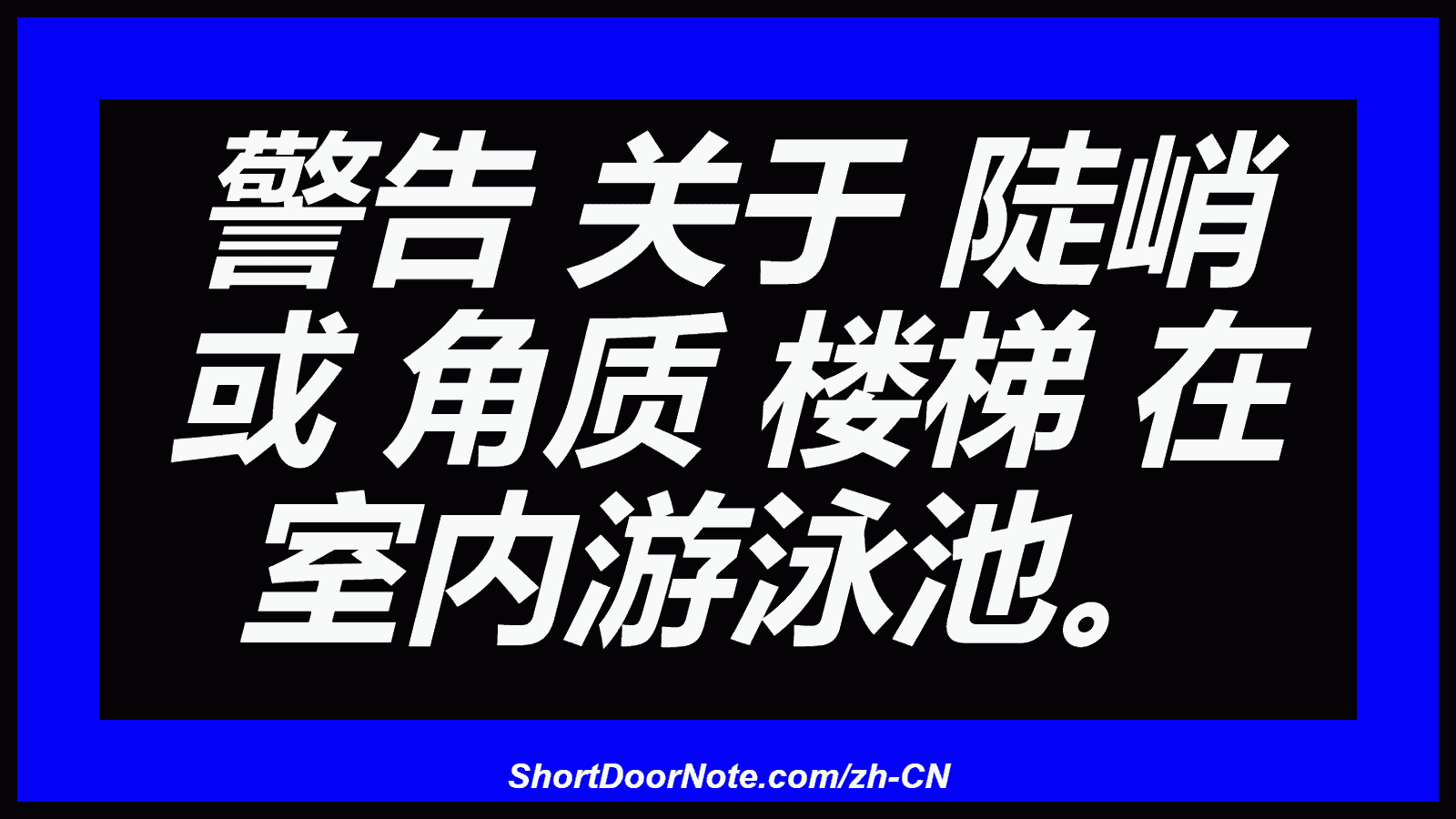 警告 关于 陡峭 或 角质 楼梯 在 室内游泳池。
