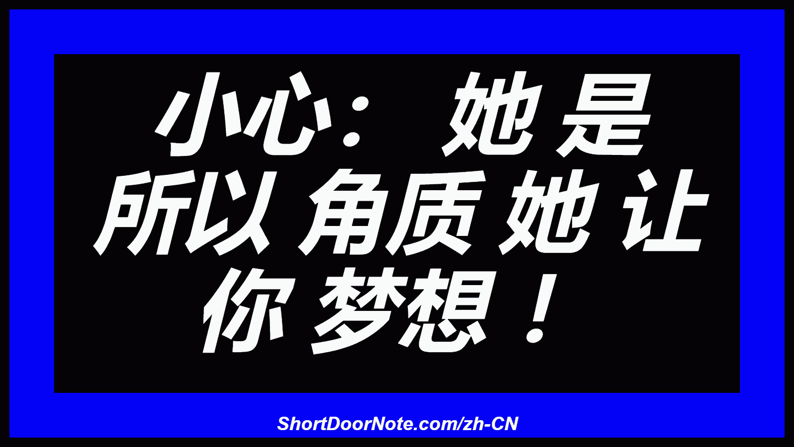 小心： 她 是 所以 角质 她 让 你 梦想 ！
