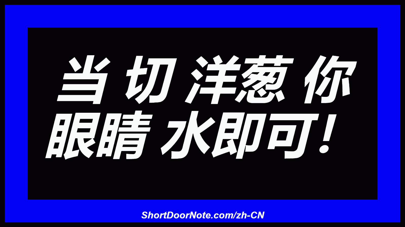 当 切 洋葱 你 眼睛 水即可！
