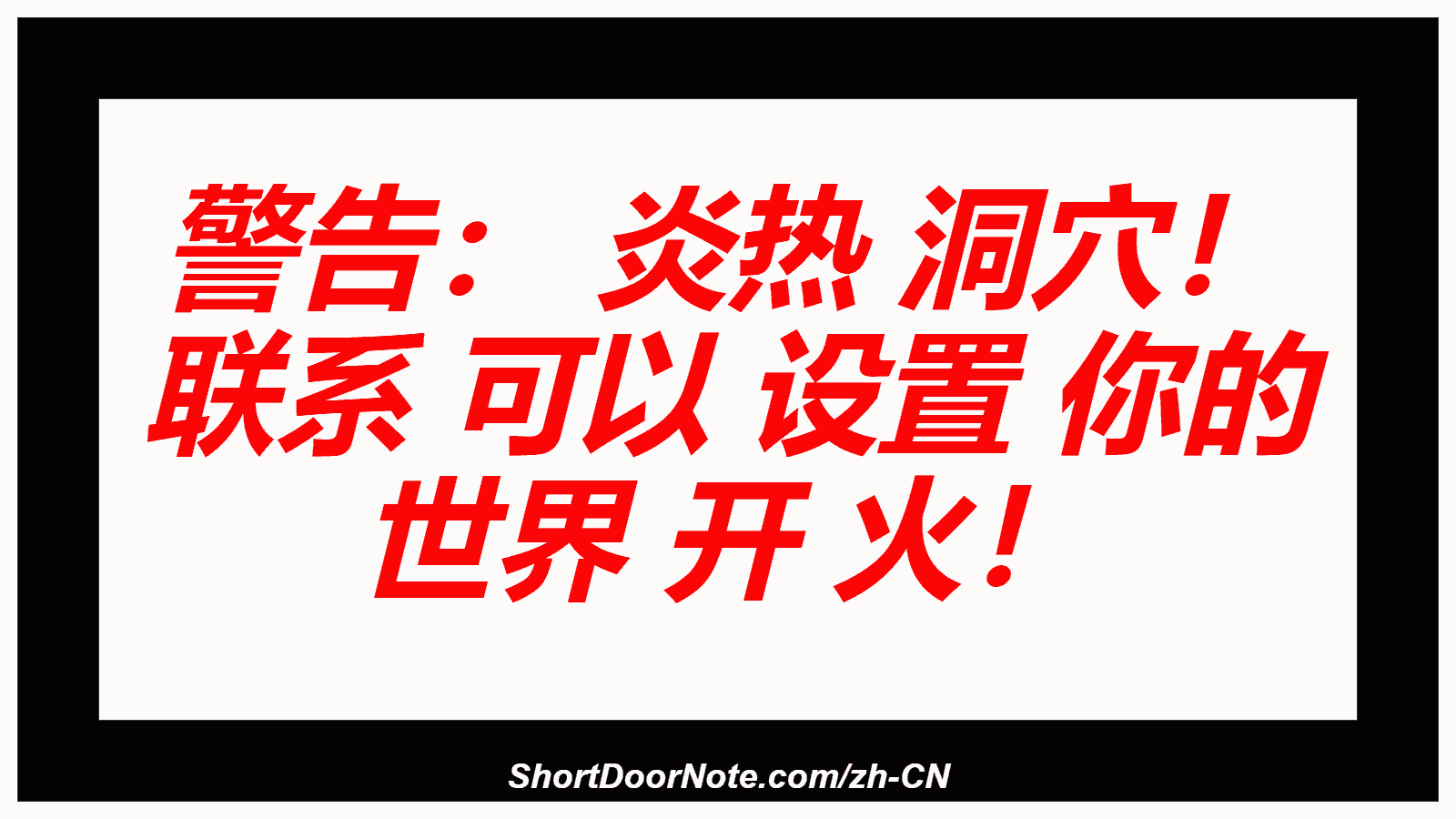 警告： 炎热 洞穴！ 联系 可以 设置 你的 世界 开 火！
