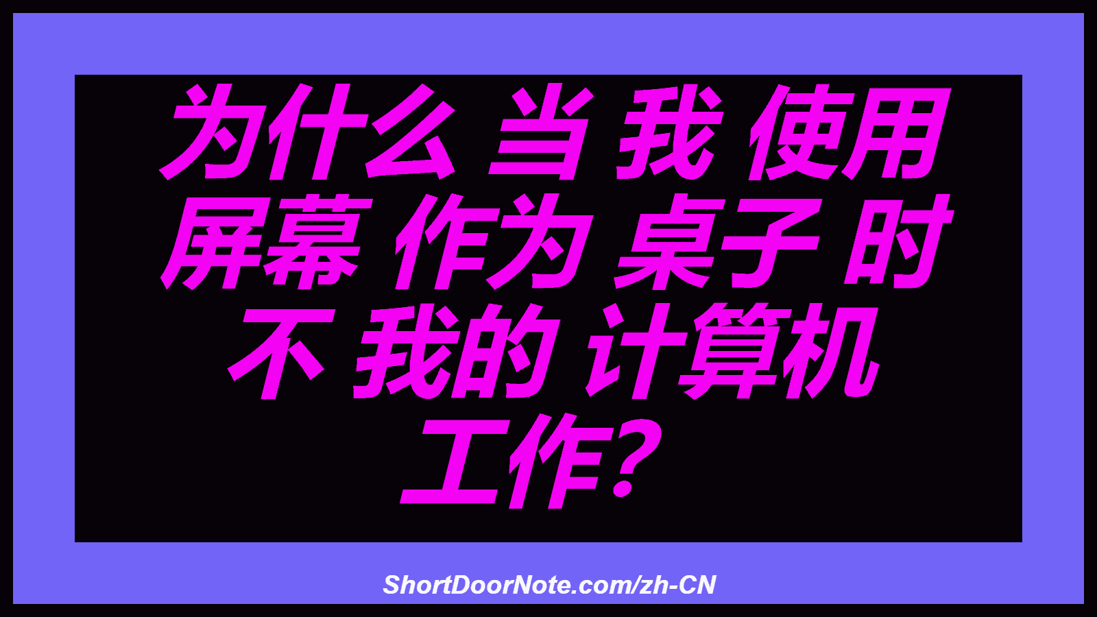 为什么 当 我 使用 屏幕 作为 桌子 时 不 我的 计算机 工作？
