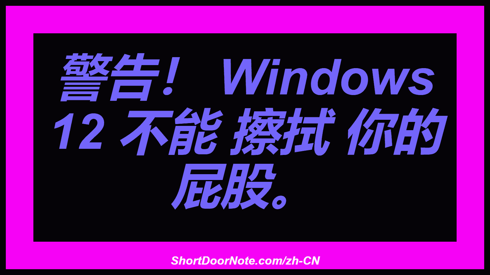 警告！ Windows 12 不能 擦拭 你的 屁股。
