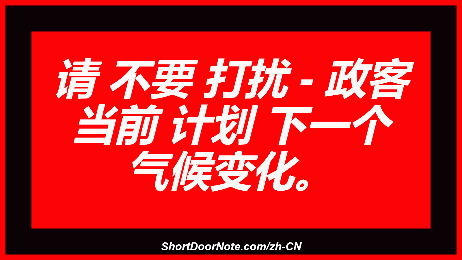 请 不要 打扰 - 政客 当前 计划 下一个 气候变化。
