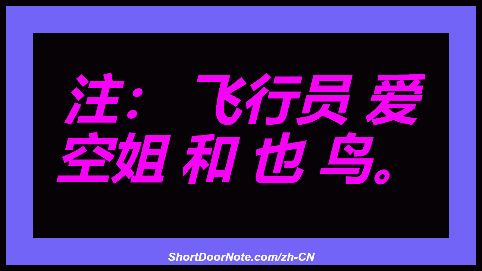 注： 飞行员 爱 空姐 和 也 鸟。
