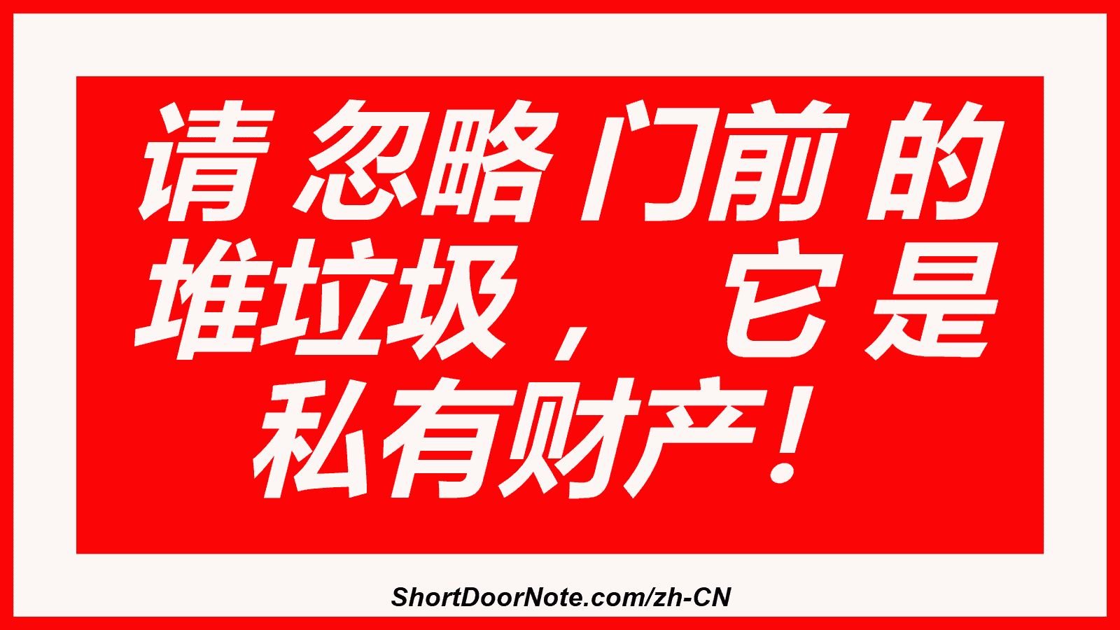 请 忽略 门前 的 堆垃圾 ， 它 是 私有财产！
