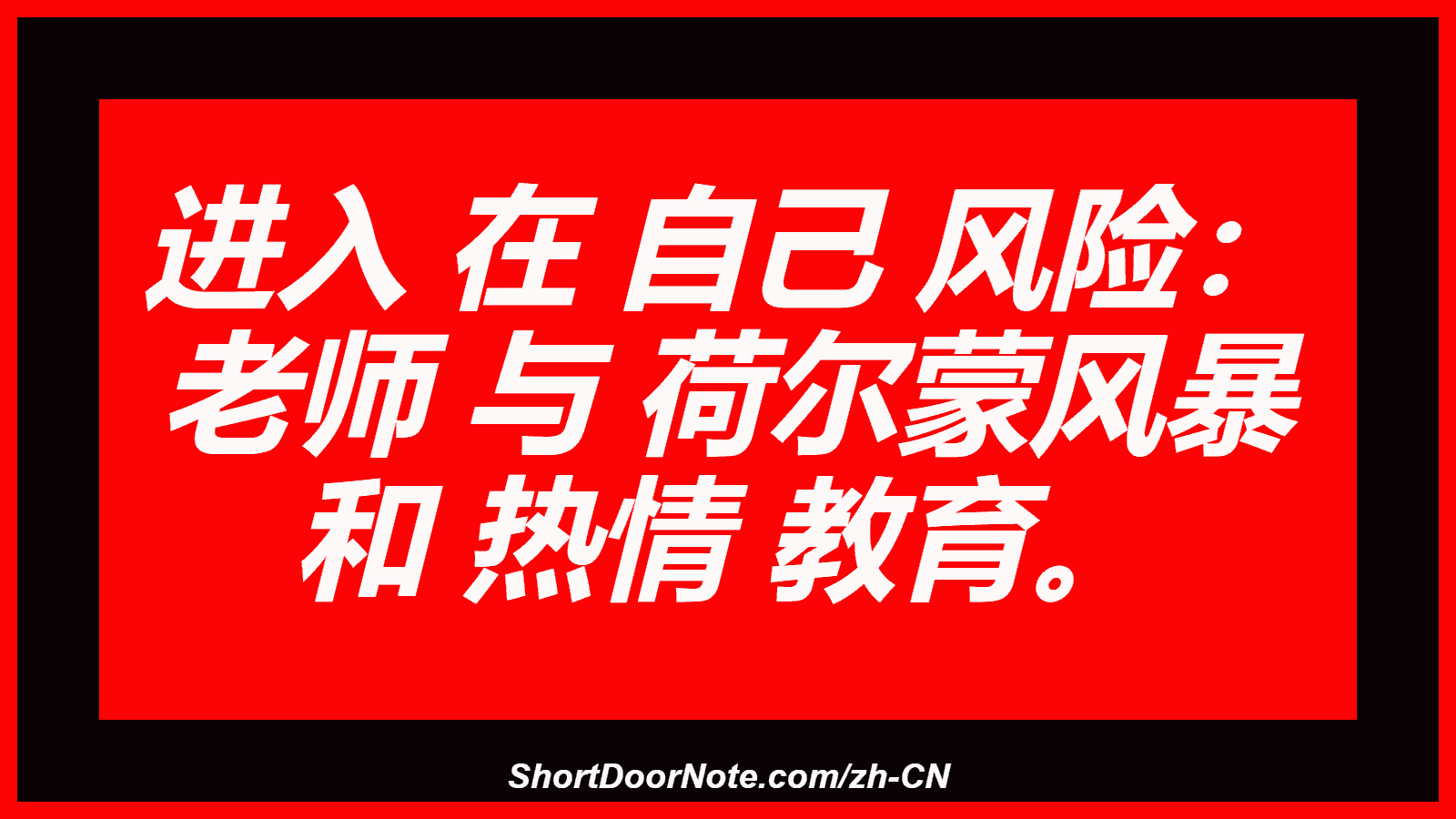 进入 在 自己 风险： 老师 与 荷尔蒙风暴 和 热情 教育。
