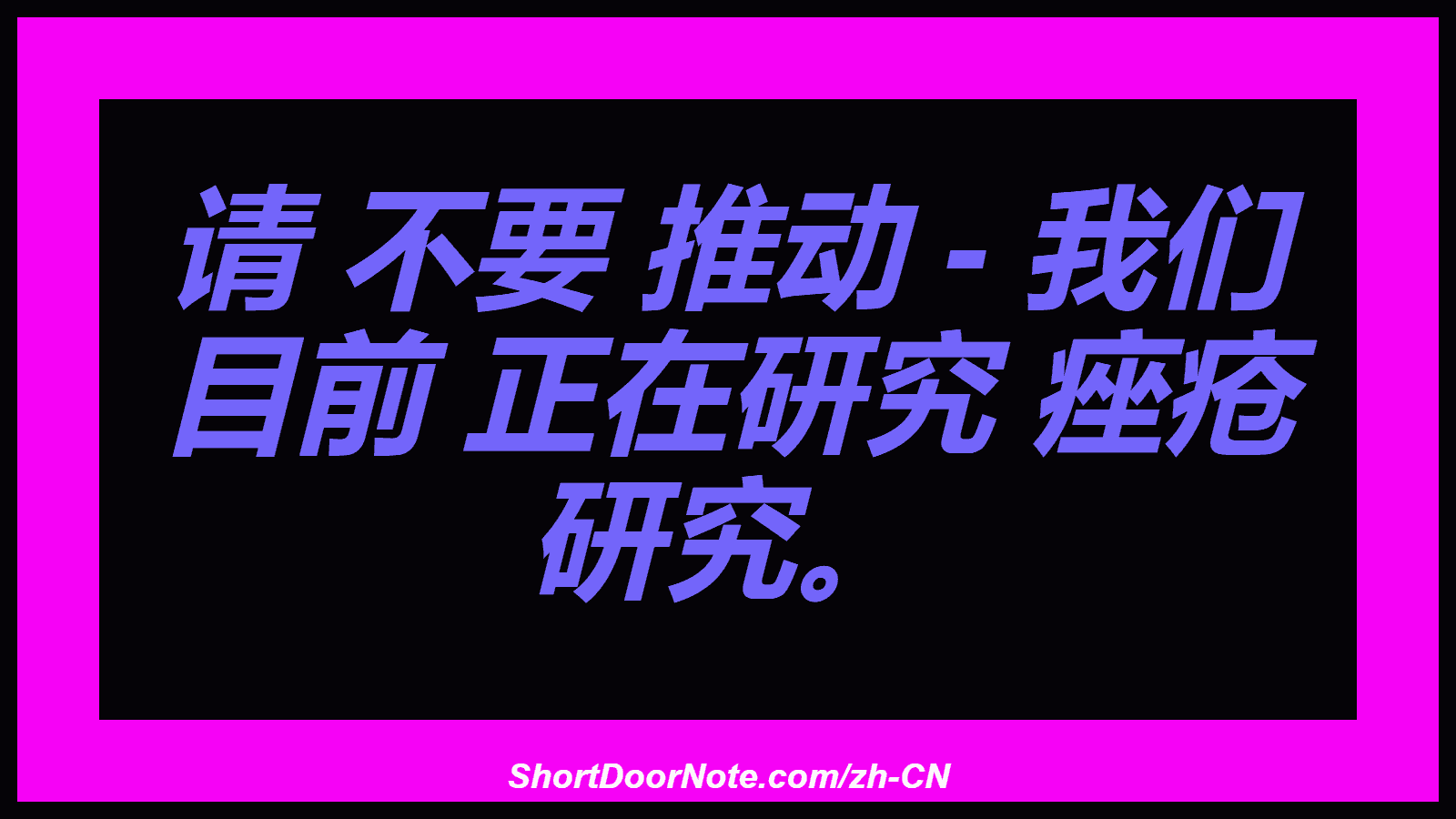 请 不要 推动 - 我们 目前 正在研究 痤疮 研究。

