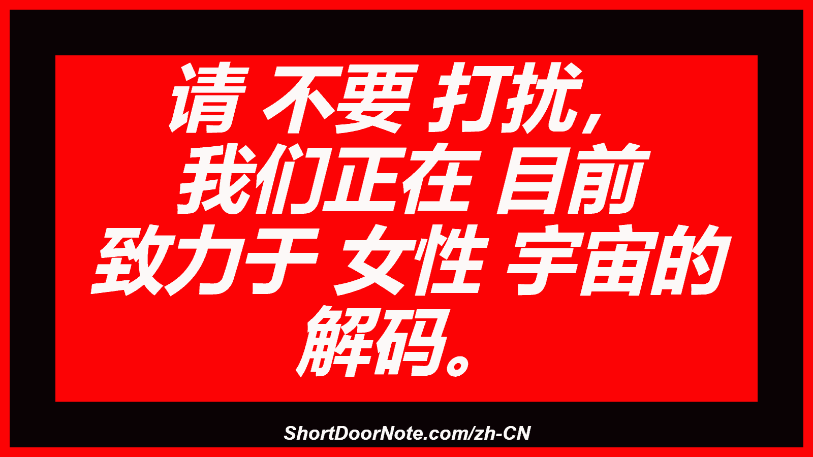 请 不要 打扰， 我们正在 目前 致力于 女性 宇宙的 解码。
